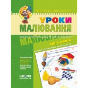 Уроки малювання. Серія Малятко